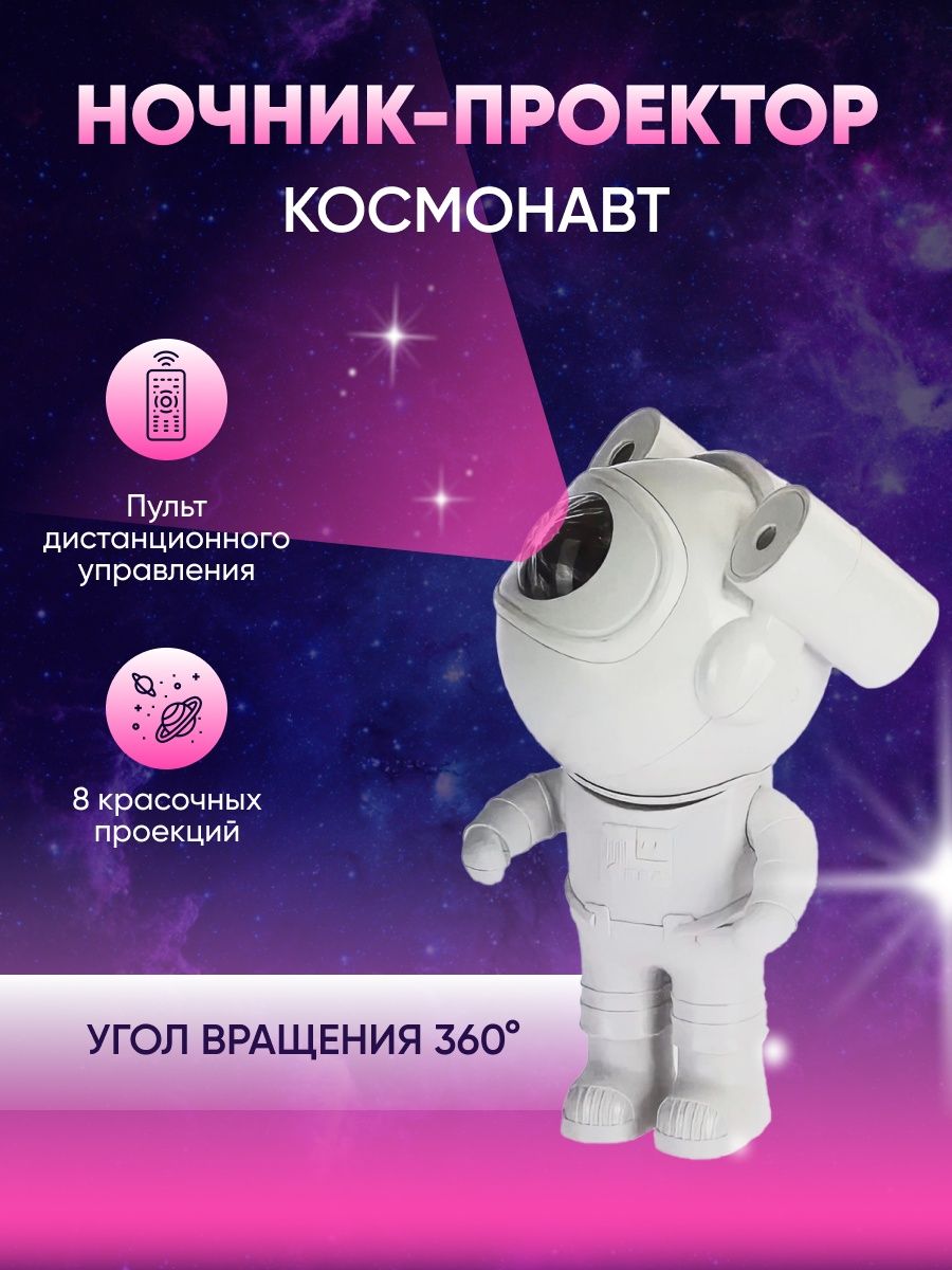 Проектор звнздного неба космонавт