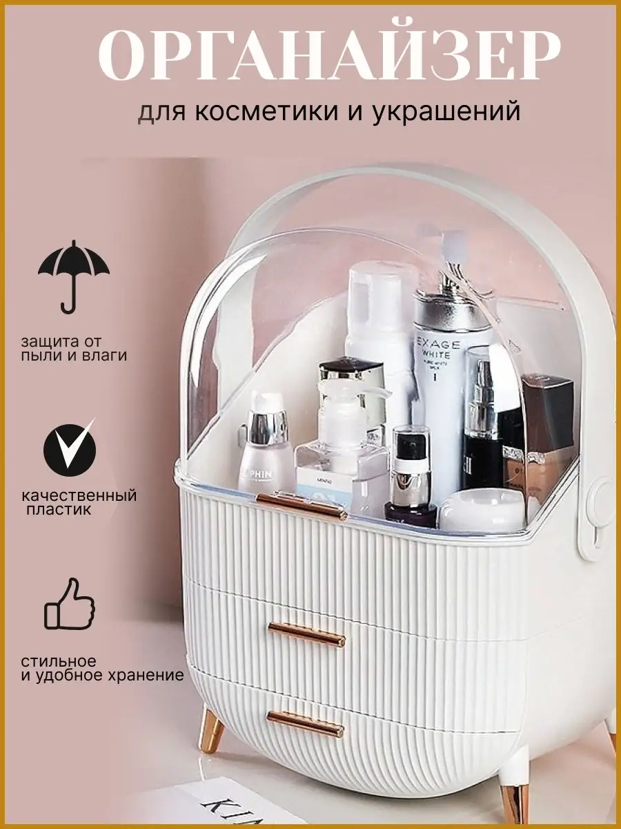 Органайзер для косметики