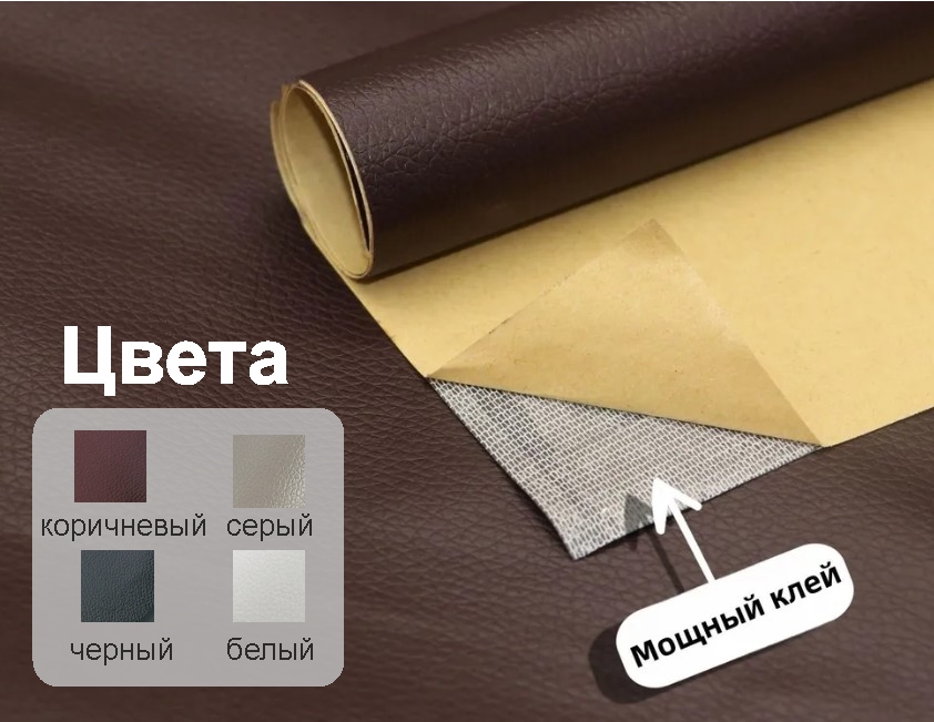 Самоклеящаяся кожа для ремонта