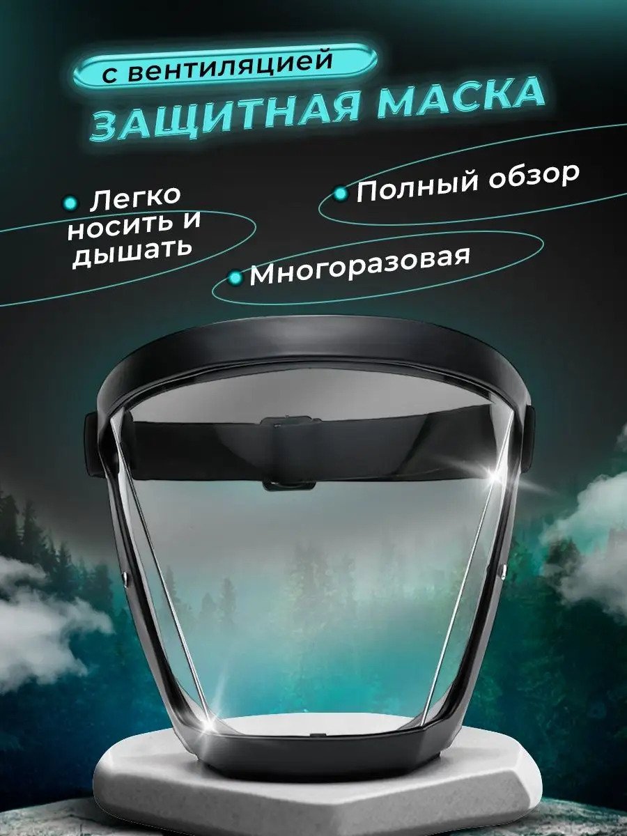 Защитный экран-маска