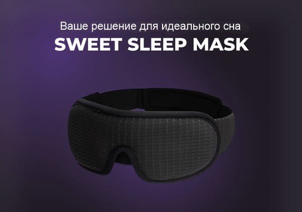 маска для сну