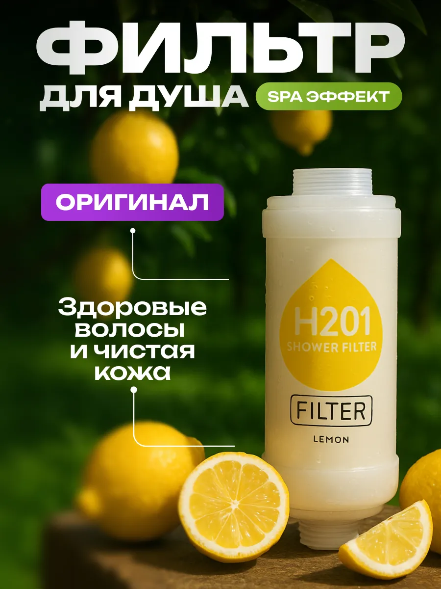 Фильтр для душа H201 с лимонным ароматом